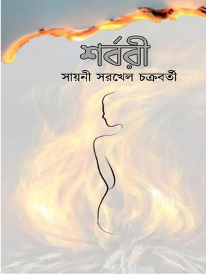 cover image of শর্বরী